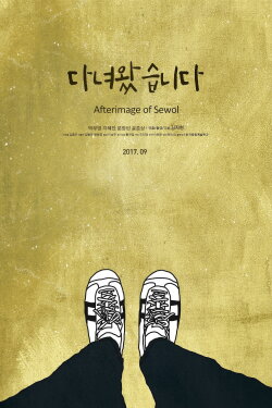 Afterimage of Sewol (2017) Afterimage of Sewol (2017)