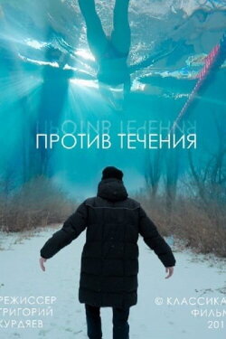 Against The Stream (2019)