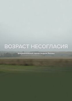 Age of Disagreement (2018) Age of Disagreement (2018)