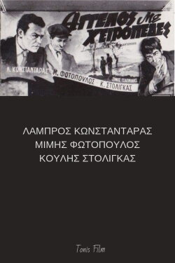 Άγγελος με χειροπέδες (1952) Άγγελος με χειροπέδες (1952)