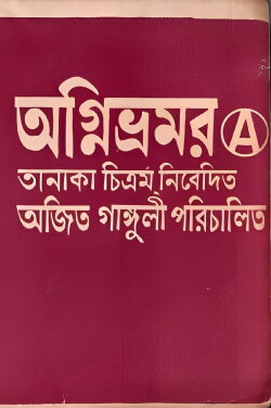 Agnibhramar (1973)