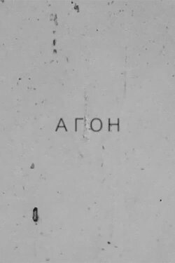 Агон. Избранные тексты. Стихи и свидетельство о спаме (2023) Агон. Избранные тексты. Стихи и свидетельство о спаме (2023)