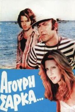 Άγουρη Σάρκα (1974) Άγουρη Σάρκα (1974)