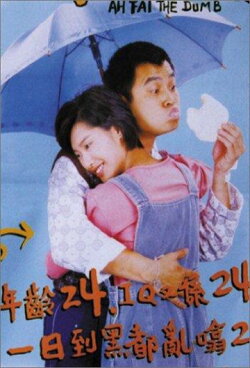 Ah Fai, the Dumb (1997) Ah Fai, the Dumb (1997)