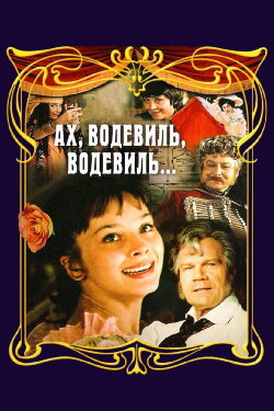 Ah, Vaudeville, Vaudeville... (1979) Ah, Vaudeville, Vaudeville... (1979)