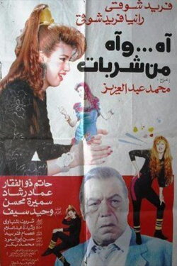 Ah .. wah min sharibat (1992) Ah .. wah min sharibat (1992)