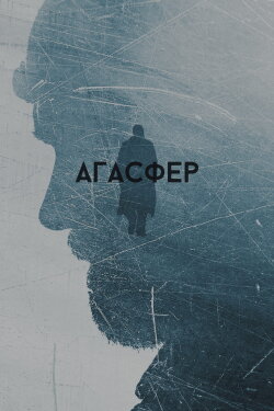 Ahasver (2018)