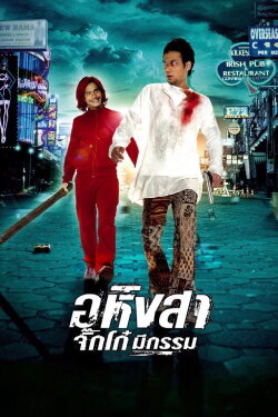 Ahimsa: Stop to Run (2005) Ahimsa: Stop to Run (2005)