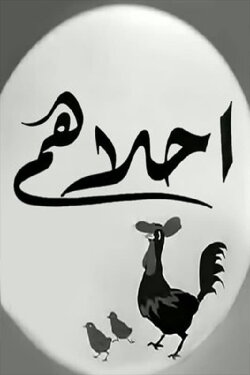 Ahlahom (1945)