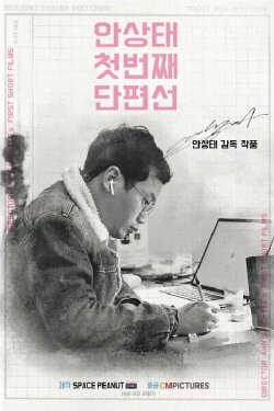 Ahn Sang-tae Short Film Collection Vol.1 (2020) Ahn Sang-tae Short Film Collection Vol.1 (2020)