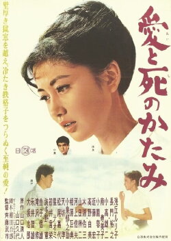 Ai to shi no katami (1962) Ai to shi no katami (1962)