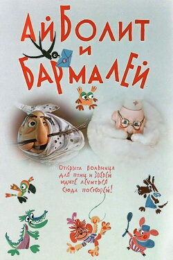 Aibolit and Barmaley (1973) Aibolit and Barmaley (1973)