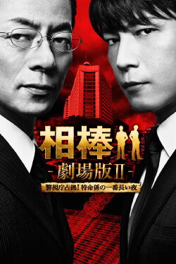 AIBOU: The Movie II (2010) AIBOU: The Movie II (2010)