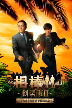 AIBOU: The Movie III (2014) AIBOU: The Movie III (2014)