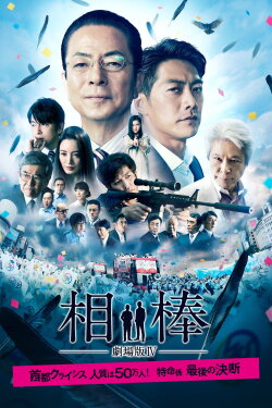 AIBOU: The Movie IV (2017) AIBOU: The Movie IV (2017)