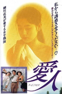 Aijin: A Lover (1992) Aijin: A Lover (1992)
