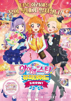 Aikatsu! Music Award: We all get a prize SHOW! (2015) Aikatsu! Music Award: We all get a prize SHOW! (2015)
