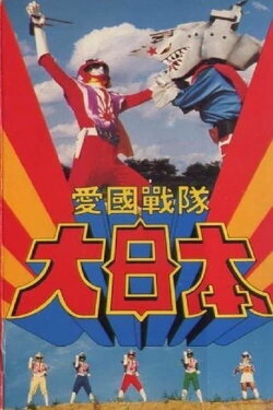Aikoku Sentai Dai-Nippon (1982) Aikoku Sentai Dai-Nippon (1982)
