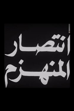 Aintisar almunahzam (1967) Aintisar almunahzam (1967)
