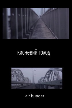 Air Hunger (2013) Air Hunger (2013)
