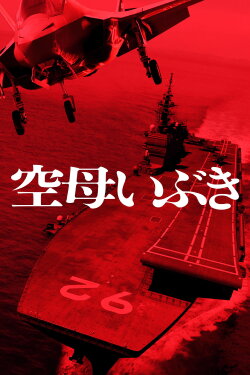 Aircraft Carrier Ibuki (2019) Aircraft Carrier Ibuki (2019)