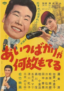 Aitsu bakari ga naze moteru (1962) Aitsu bakari ga naze moteru (1962)