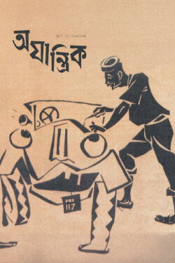 Ajantrik (1958) Ajantrik (1958)