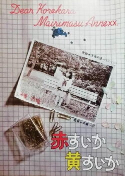 Aka-suika ki-suika (1982) Aka-suika ki-suika (1982)