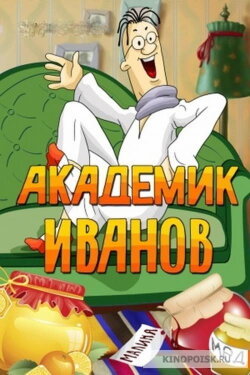 Академик Иванов (1986) Академик Иванов (1986)