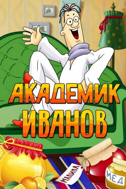 Академик Иванов (1986) Академик Иванов (1986)