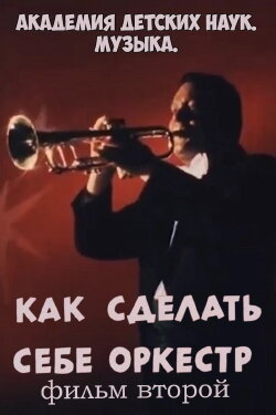 Академия детских наук. Музыка. Как сделать себе оркестр. Фильм 2 (1989)
