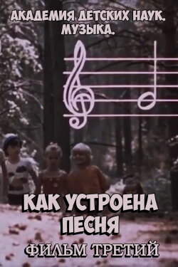 Академия детских наук. Музыка. Как устроена песня. Фильм 3 (1990) Академия детских наук. Музыка. Как устроена песня. Фильм 3 (1990)