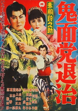 Akado Suzunosuke Destroys the Devil Mask Gang (1957) Akado Suzunosuke Destroys the Devil Mask Gang (1957)