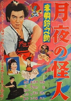 Akado Suzunosuke: Monster in the Moonlight (1957) Akado Suzunosuke: Monster in the Moonlight (1957)