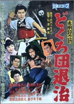 Akado Suzunosuke: The Defeat of the Skull Mask Gang (1958) Akado Suzunosuke: The Defeat of the Skull Mask Gang (1958)