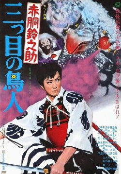 Akado Suzunosuke vs. the Birdman with 3 Eyes (1958)
