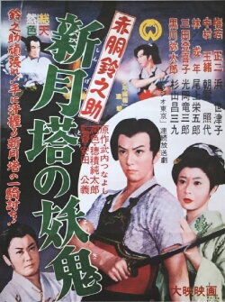 Akado Suzunosuke vs. the Devil in Crescent Moon Tower (1957) Akado Suzunosuke vs. the Devil in Crescent Moon Tower (1957)