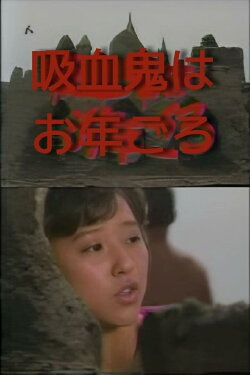 Akagawa Jiro's Vampire is Coming of Age (1985)