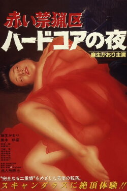 Akai kinryōku: haado koa no yoru (1986) Akai kinryōku: haado koa no yoru (1986)