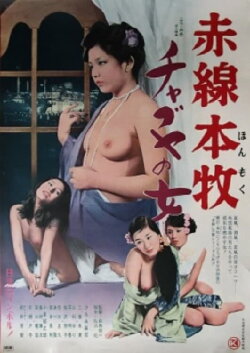 Akasen Honmoku chabuya no onna (1975) Akasen Honmoku chabuya no onna (1975)