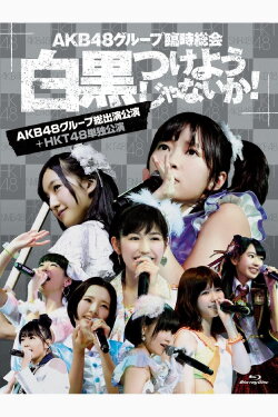 AKB48 Group Rinji Soukai - HKT48 Concert (2013) AKB48 Group Rinji Soukai - HKT48 Concert (2013)