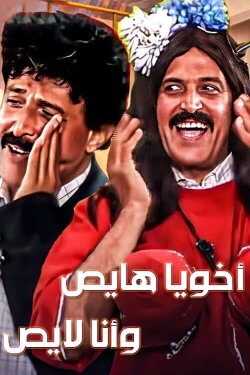 Akhouya Hayes W Ana Layes (1992) Akhouya Hayes W Ana Layes (1992)