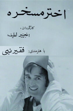 Akhtar, the Joker (1981) Akhtar, the Joker (1981)