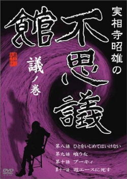 Akio Jissoji's Museum of Wonders - Volume of Discourse (1992) Akio Jissoji's Museum of Wonders - Volume of Discourse (1992)