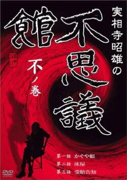 Akio Jissoji's Museum of Wonders - Volume of the Unknown (1992)