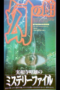 Akio Jissoji's Mystery File 1 (1997) Akio Jissoji's Mystery File 1 (1997)