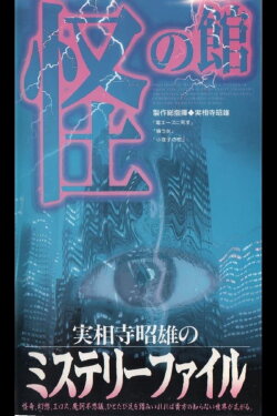 Akio Jissoji's Mystery File 2 (1997) Akio Jissoji's Mystery File 2 (1997)
