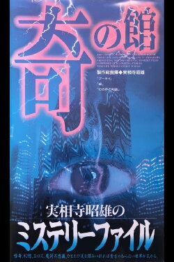 Akio Jissoji's Mystery File 3 (1997) Akio Jissoji's Mystery File 3 (1997)