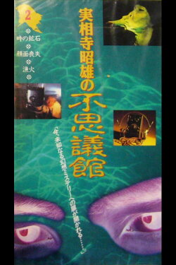 Akio Jissoji's Wonder Museum 2 (1992) Akio Jissoji's Wonder Museum 2 (1992)
