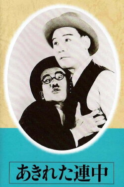 Akireta renchû (1936) Akireta renchû (1936)
